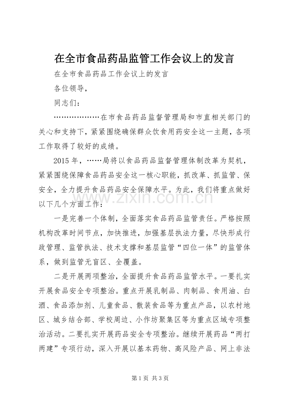 在全市食品药品监管工作会议上的发言稿.docx_第1页