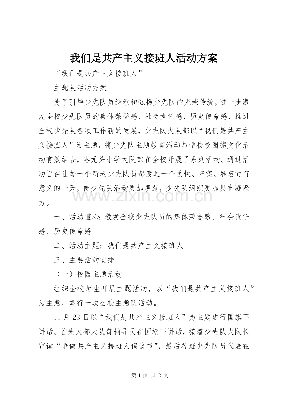 我们是共产主义接班人活动实施方案.docx_第1页