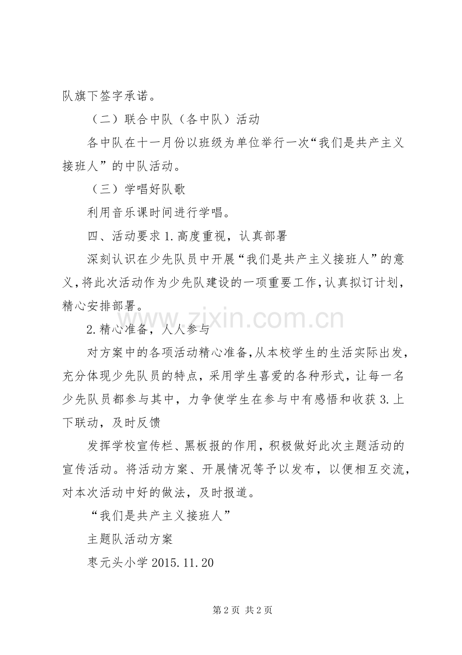 我们是共产主义接班人活动实施方案.docx_第2页