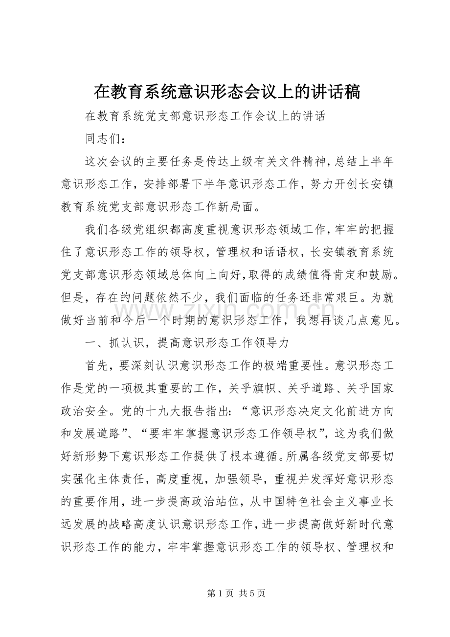 在教育系统意识形态会议上的讲话稿.docx_第1页