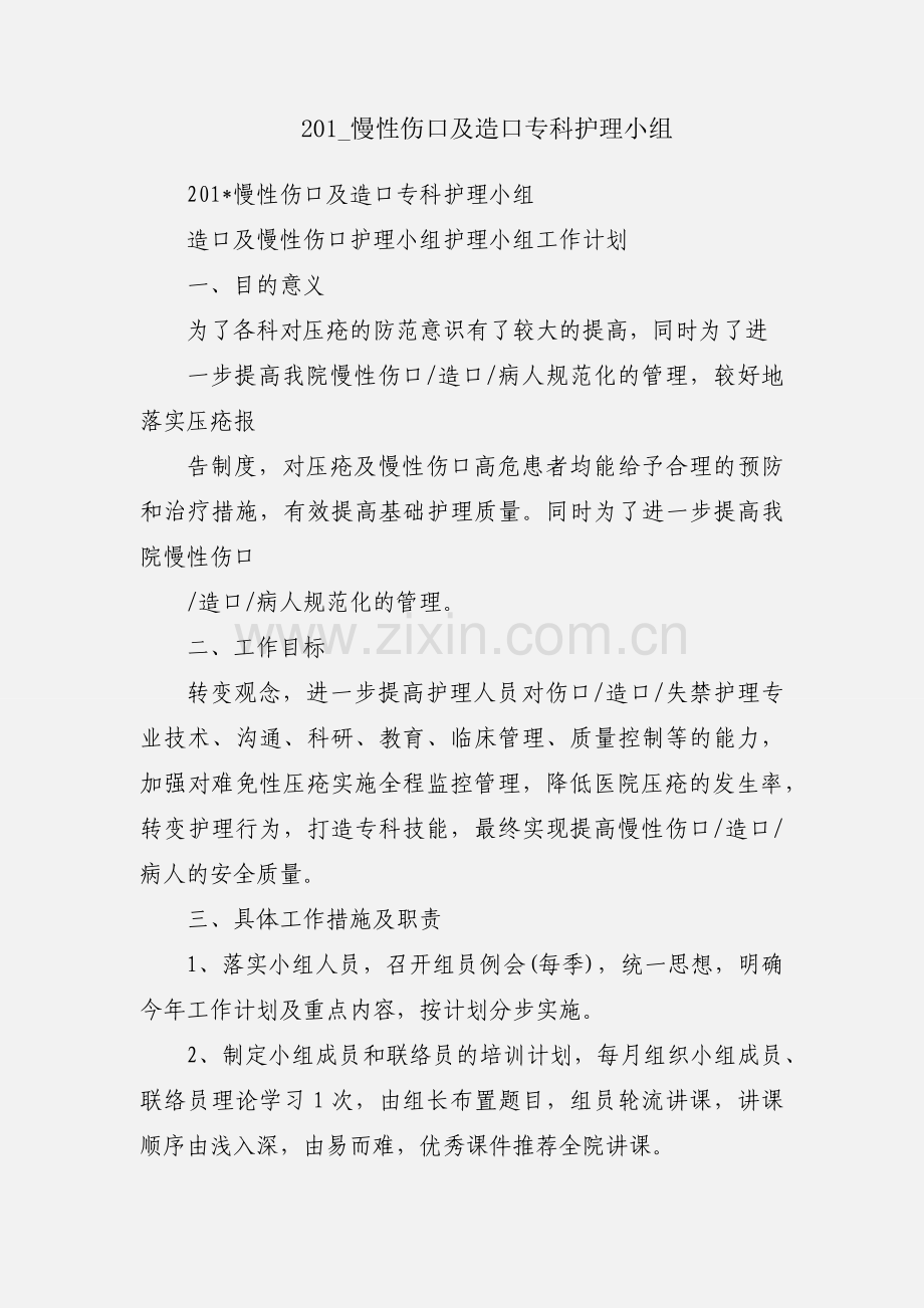 201_慢性伤口及造口专科护理小组.docx_第1页