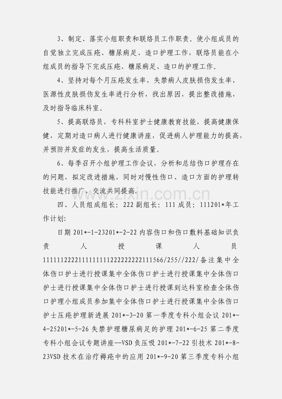201_慢性伤口及造口专科护理小组.docx_第2页