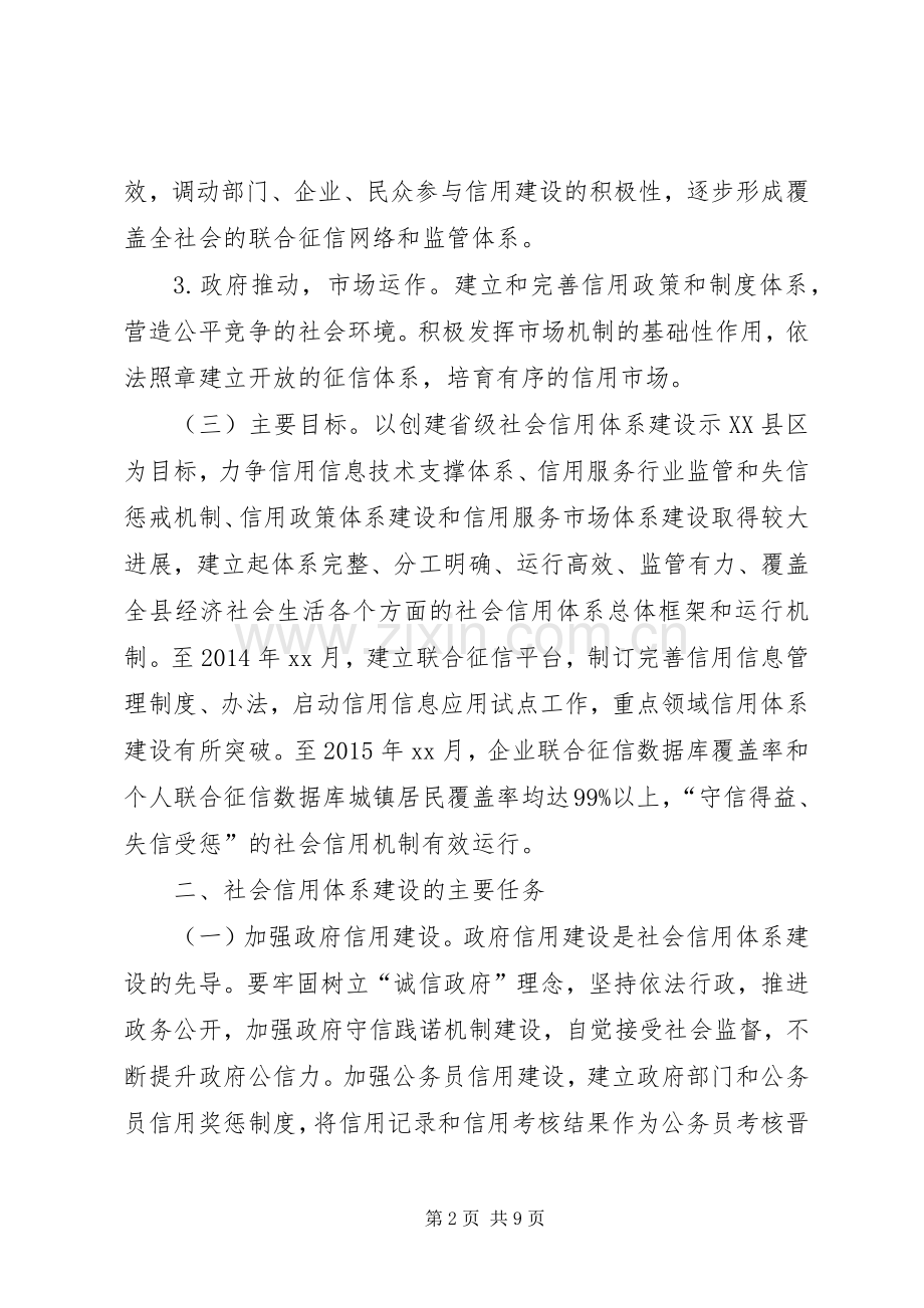 加快推进社会信用体系建设的方案.docx_第2页