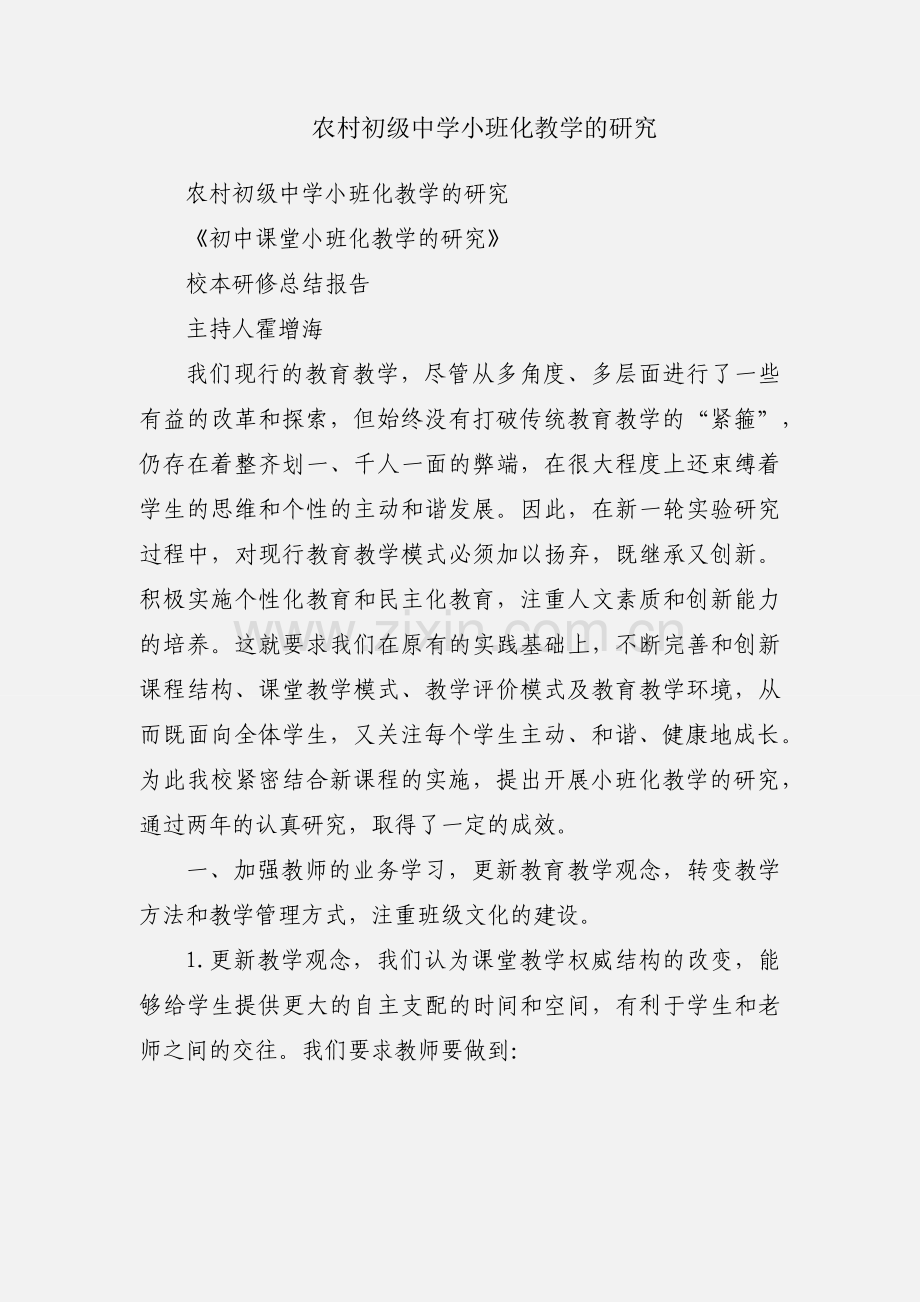 农村初级中学小班化教学的研究.docx_第1页