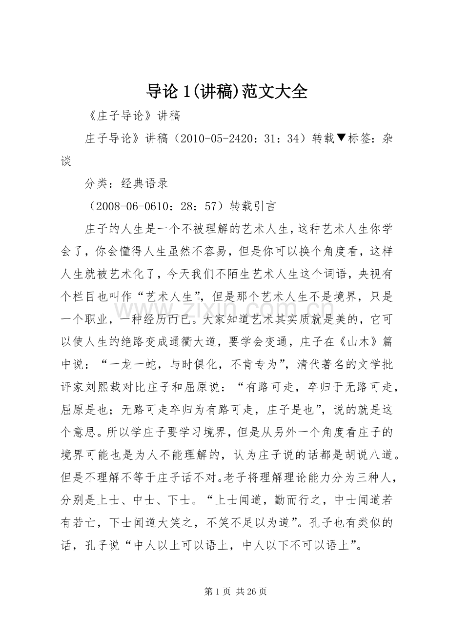 导论1(演讲稿)范文大全.docx_第1页