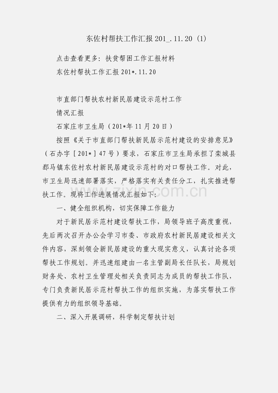 东佐村帮扶工作汇报201_.11.20 (1).docx_第1页