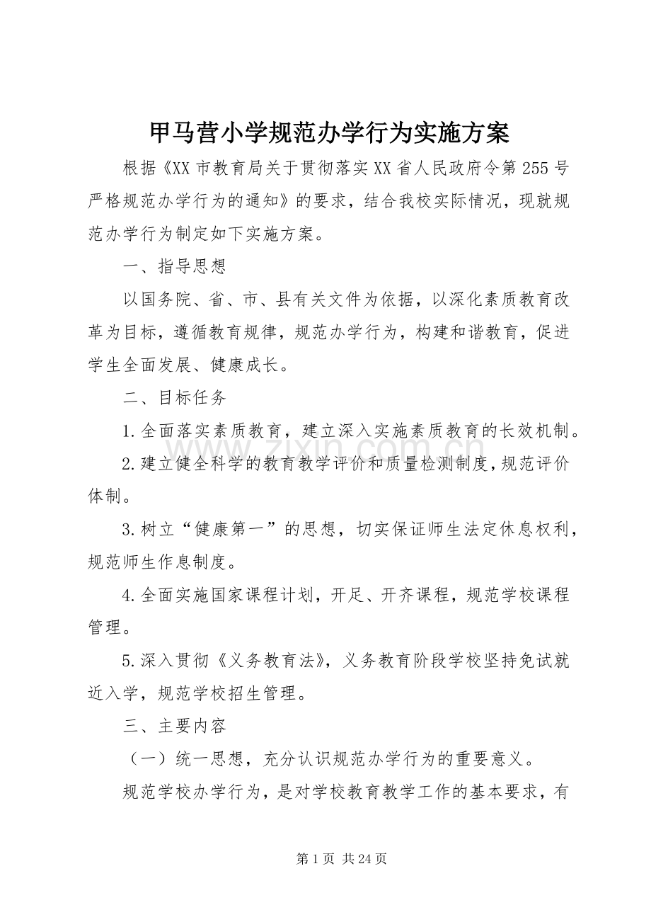 甲马营小学规范办学行为方案.docx_第1页