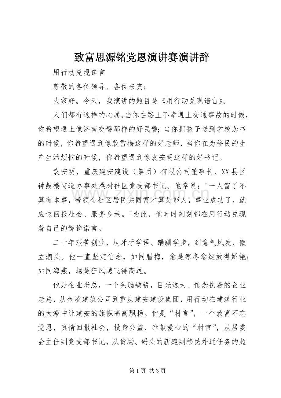 致富思源铭党恩演讲赛演讲辞.docx_第1页
