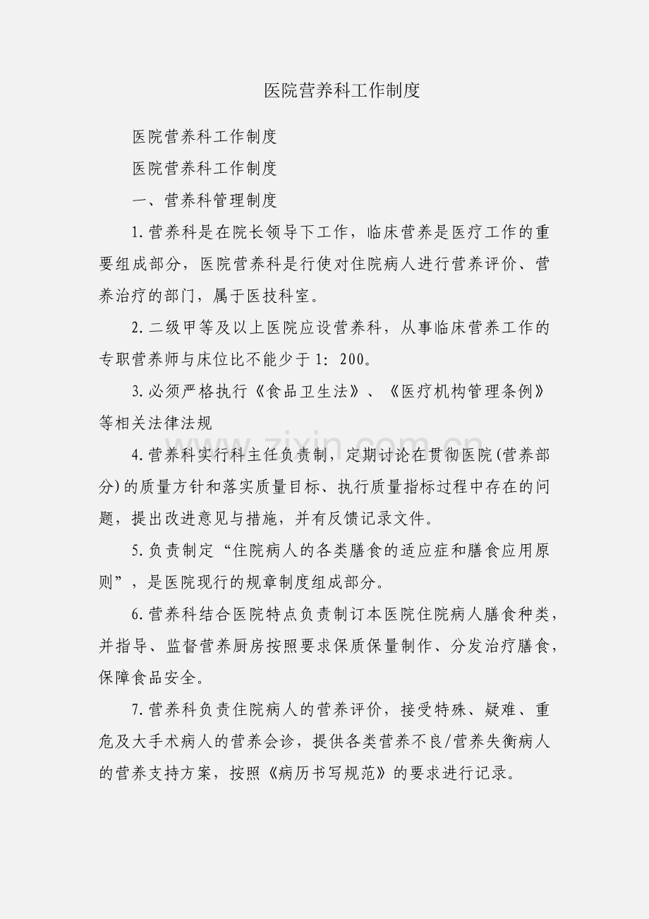 医院营养科工作制度.docx_第1页