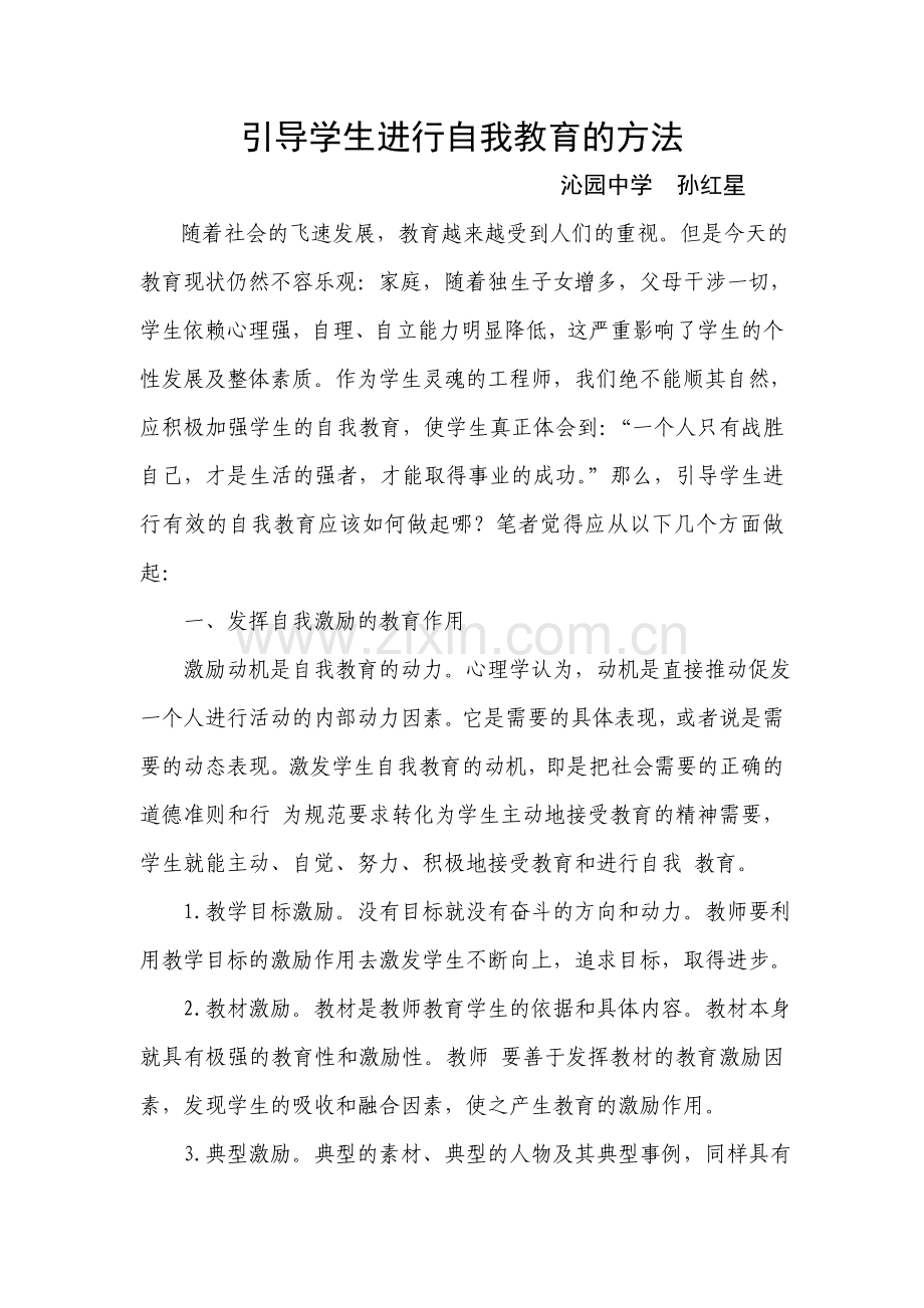 论文：引导学生进行自我教育的方法.doc_第1页