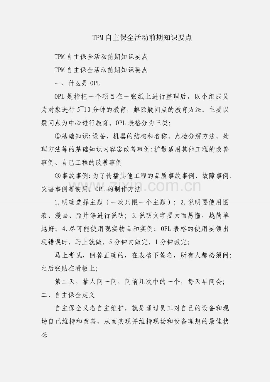 TPM自主保全活动前期知识要点.docx_第1页