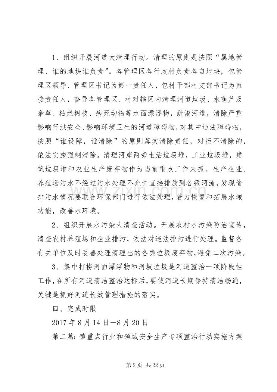 XX镇重点河流断面水体达标专项整治方案.docx_第2页