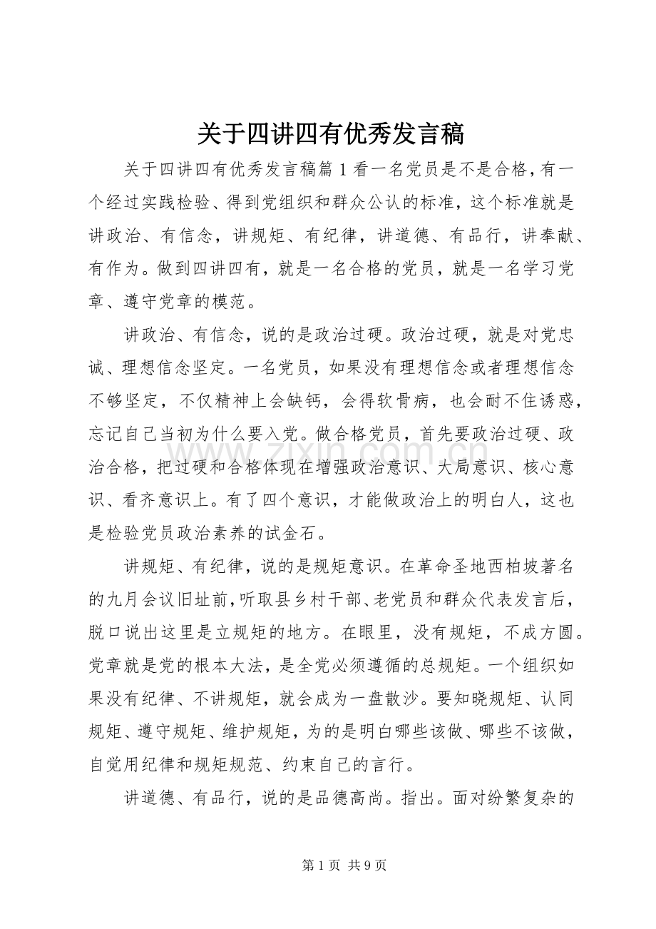 关于四讲四有优秀发言.docx_第1页