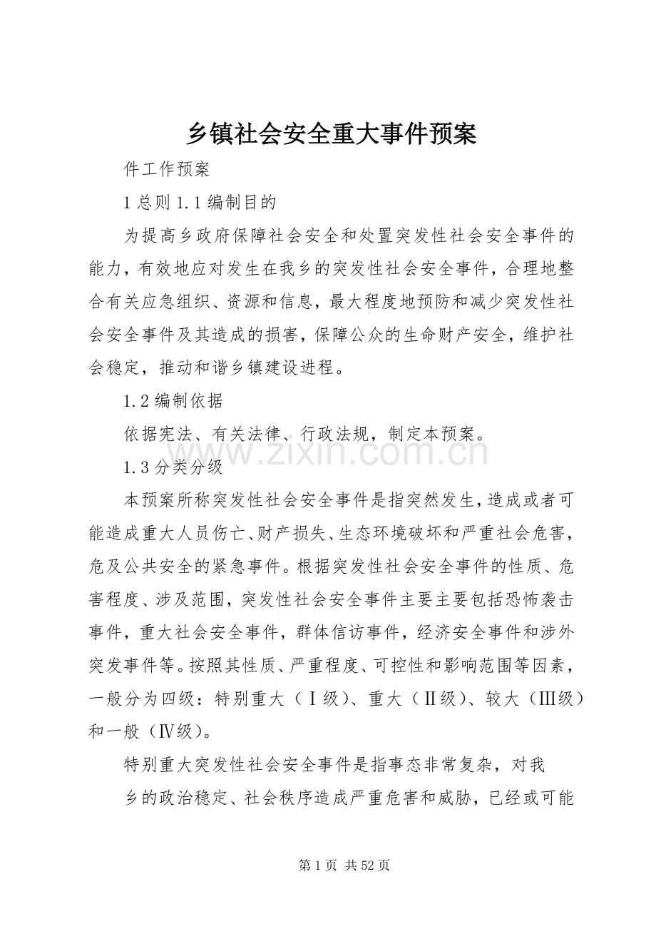 乡镇社会安全重大事件应急预案.docx_第1页