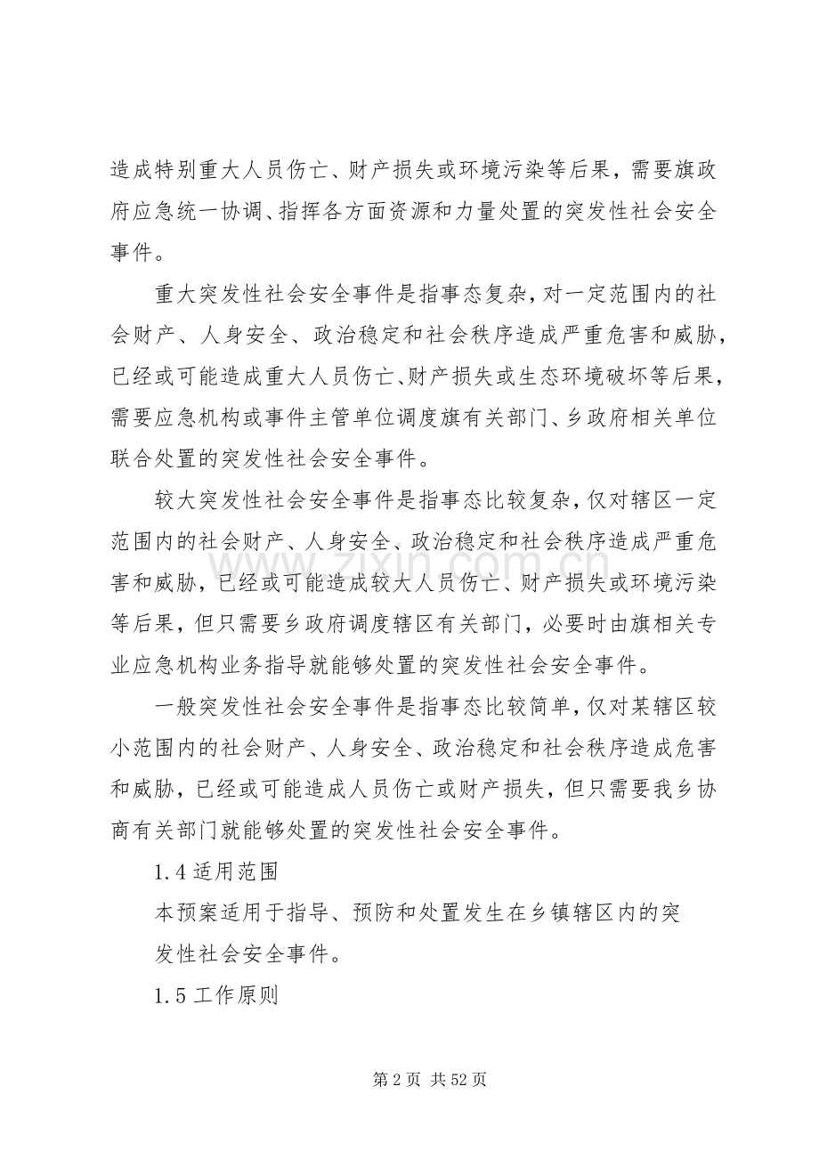 乡镇社会安全重大事件应急预案.docx_第2页