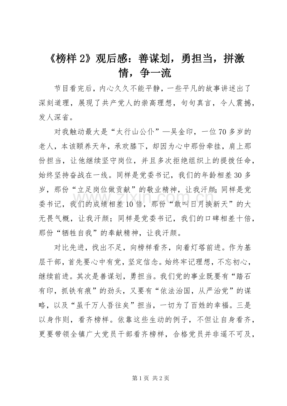 《榜样2》观后感：善谋划勇担当拼激情争一流.docx_第1页