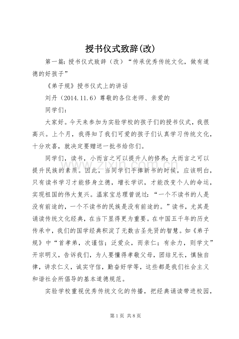 授书仪式演讲致辞(改).docx_第1页