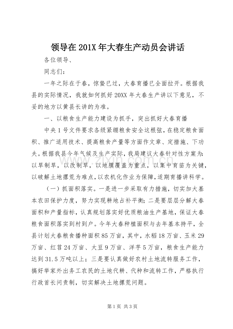 领导在201X年大春生产动员会讲话.docx_第1页