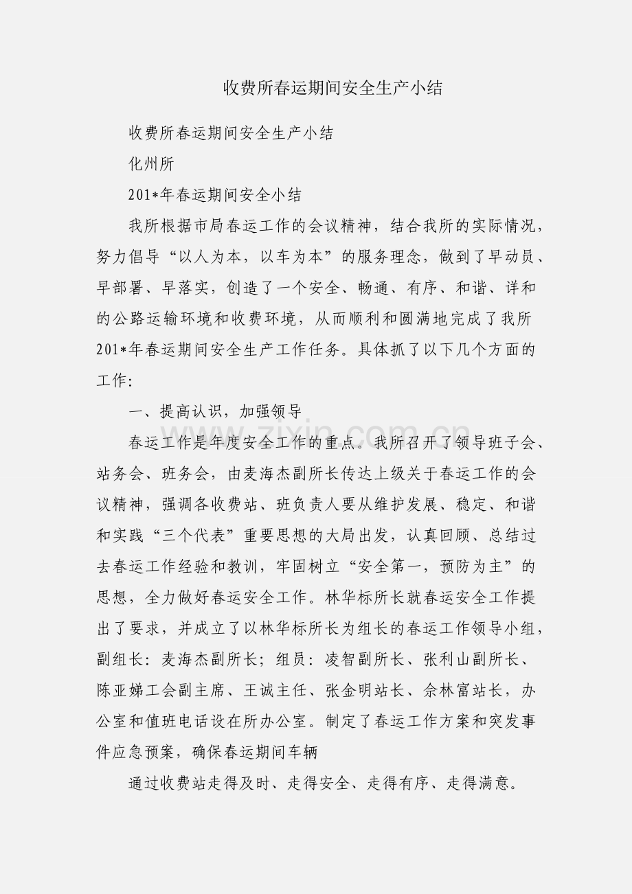 收费所春运期间安全生产小结.docx_第1页