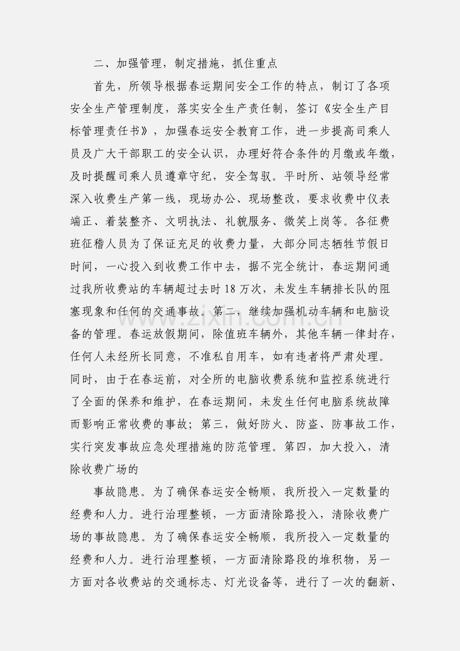 收费所春运期间安全生产小结.docx_第2页