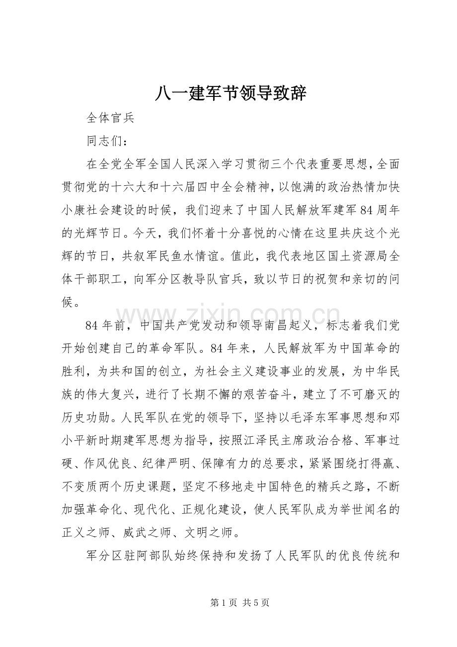八一建军节领导致辞.docx_第1页