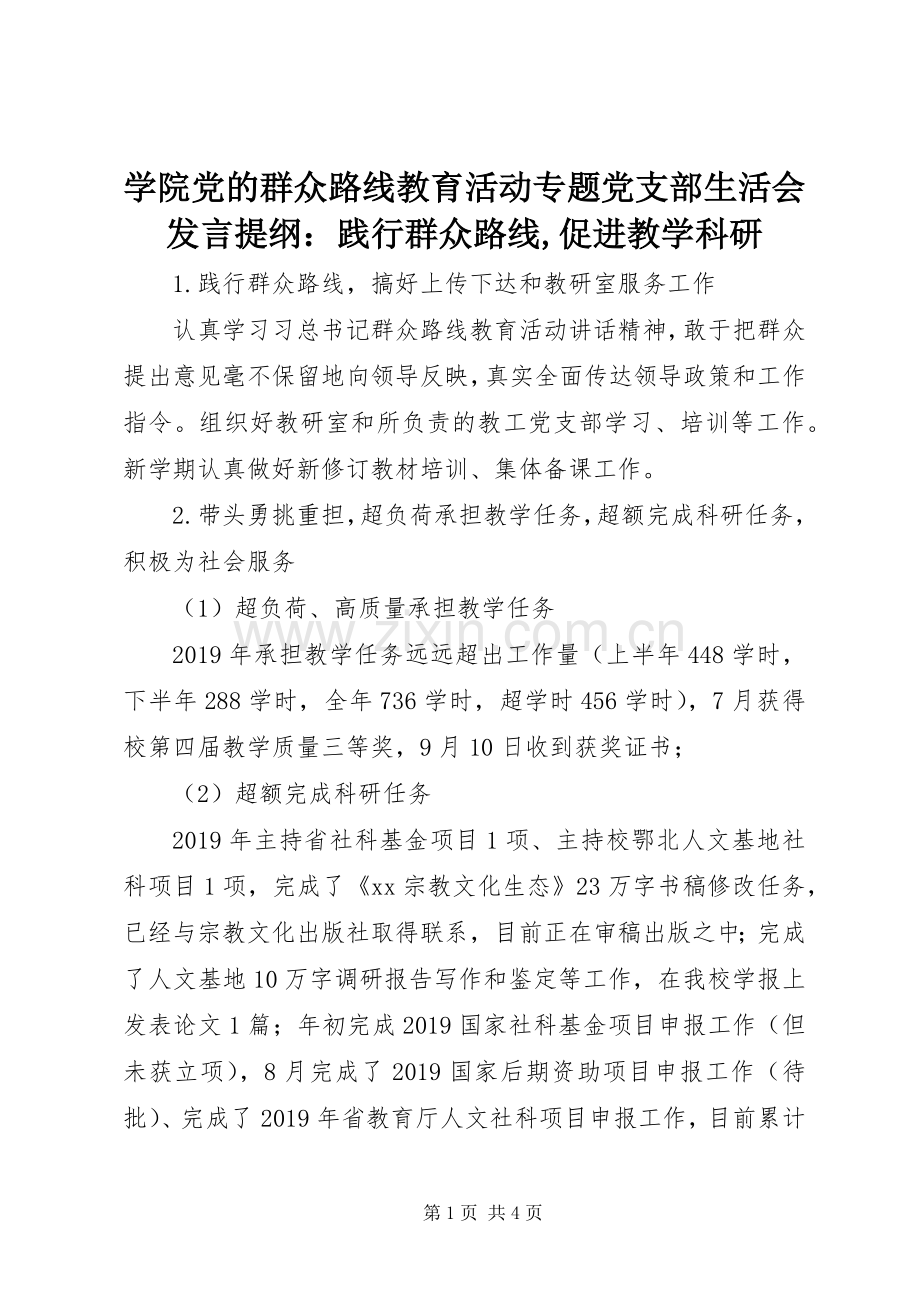 学院党的群众路线教育活动专题党支部生活会发言提纲：践行群众路线,促进教学科研.docx_第1页