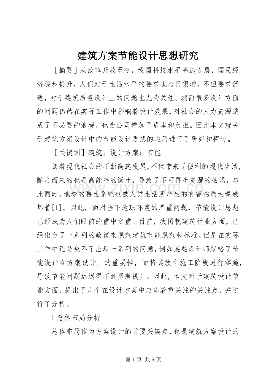 建筑实施方案节能设计思想研究.docx_第1页