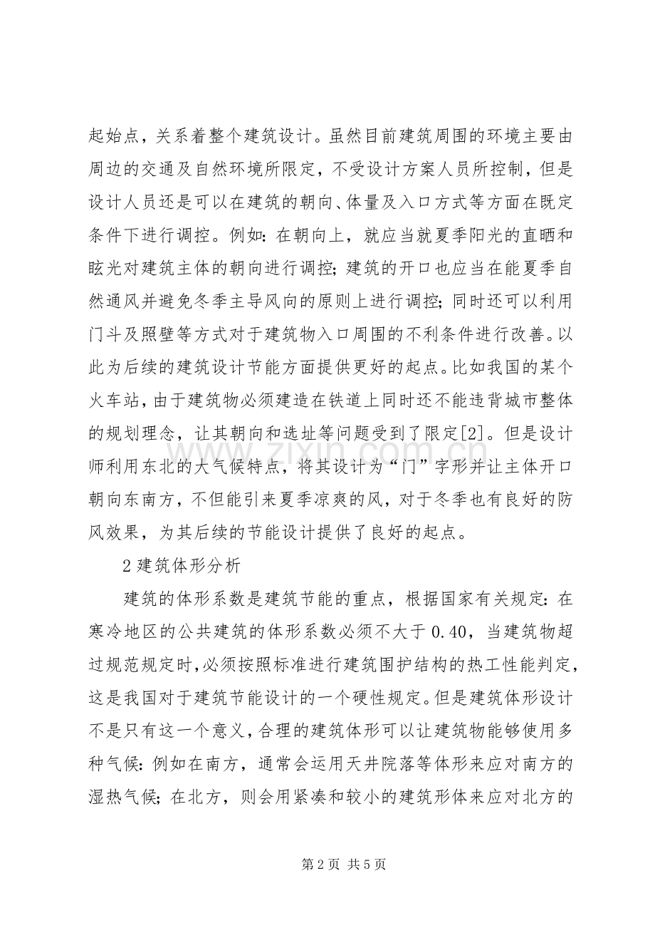 建筑实施方案节能设计思想研究.docx_第2页