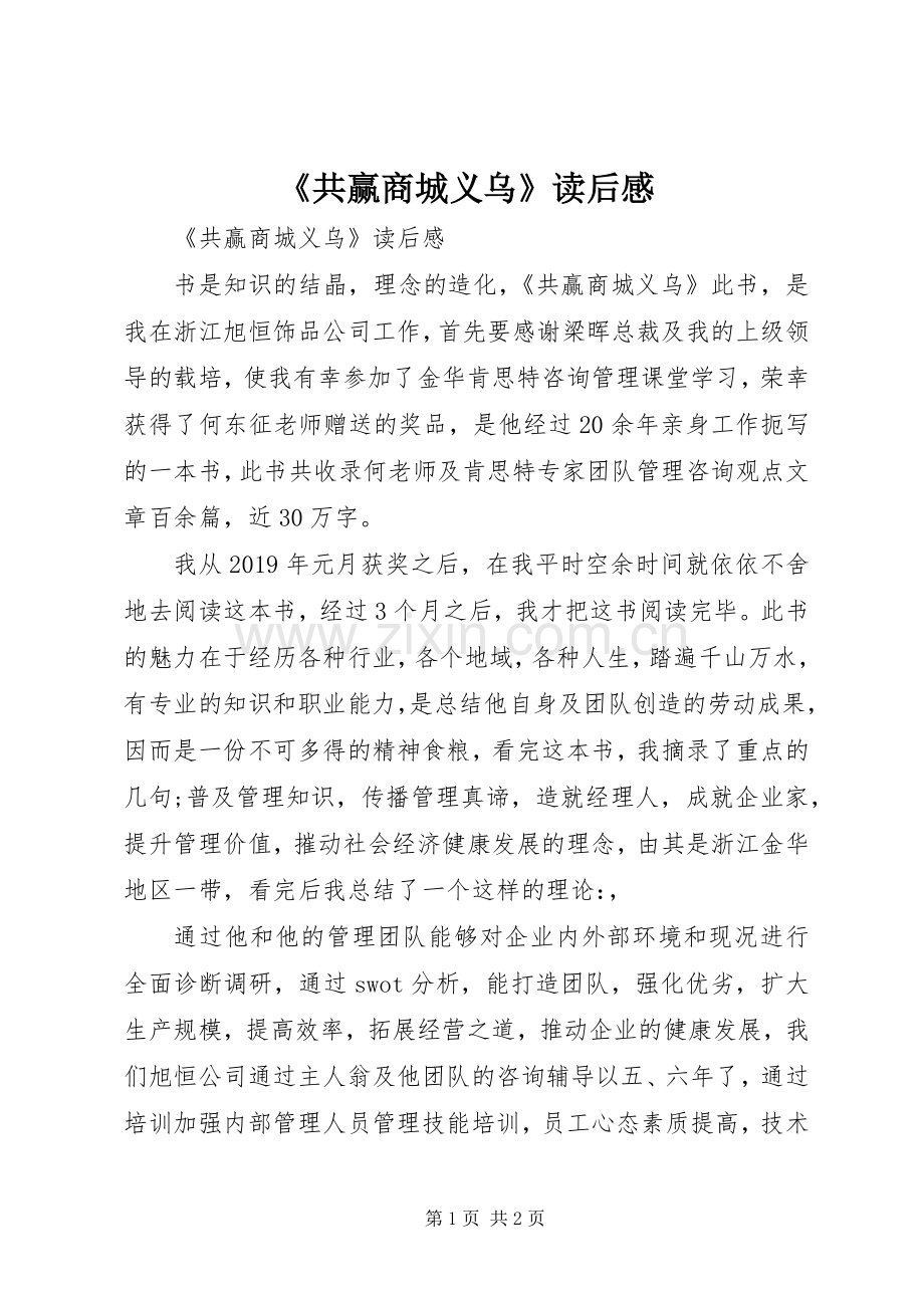 《共赢商城义乌》读后感 .docx_第1页