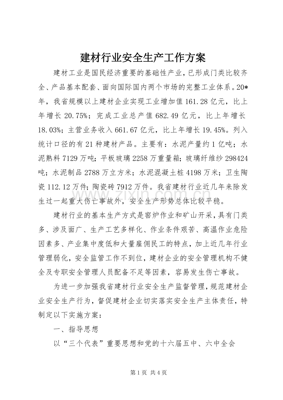建材行业安全生产工作实施方案.docx_第1页