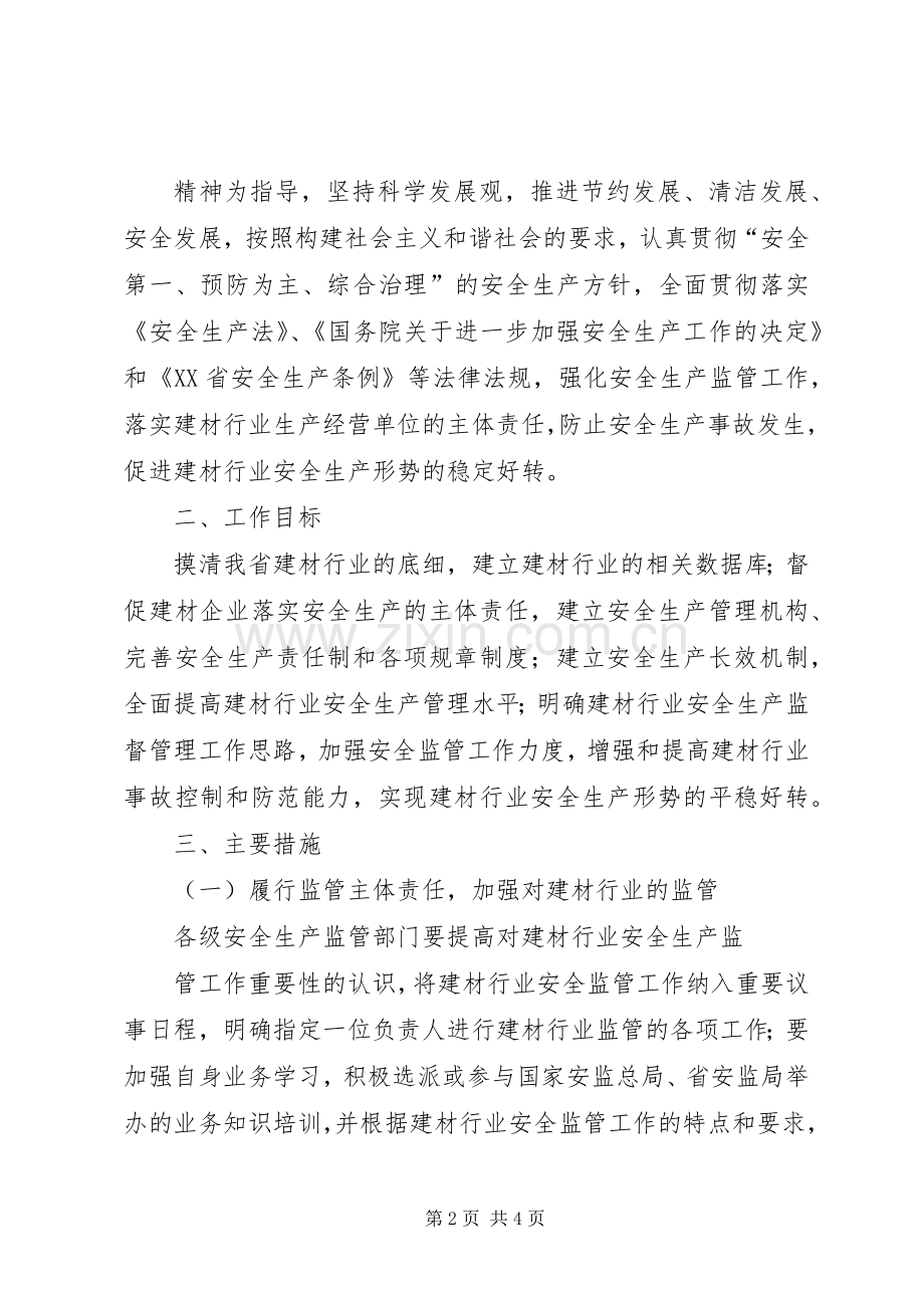 建材行业安全生产工作实施方案.docx_第2页