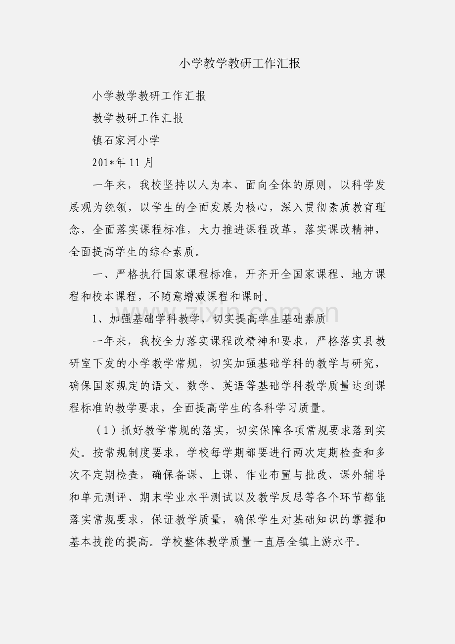 小学教学教研工作汇报.docx_第1页