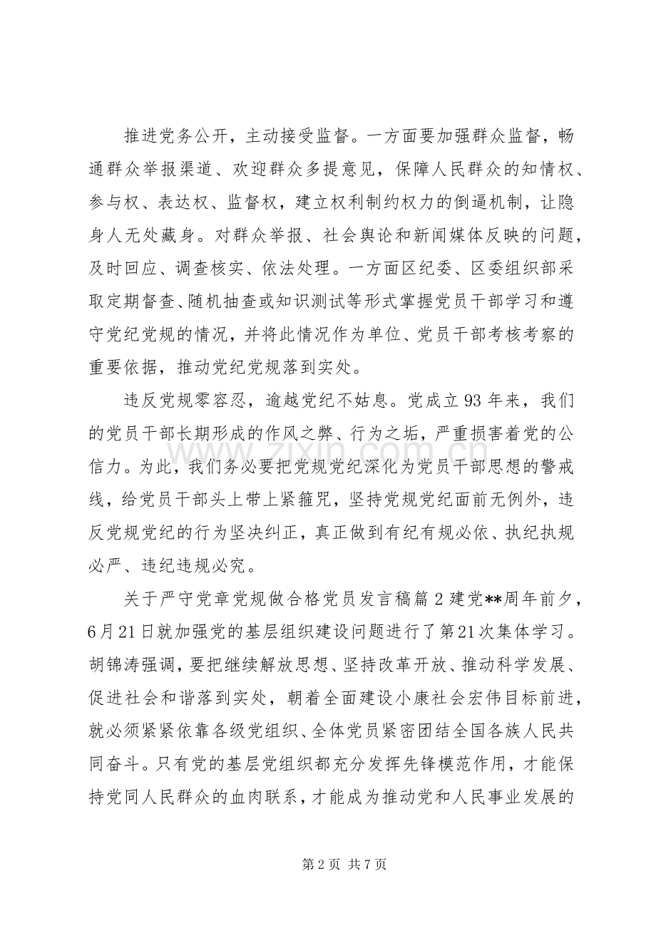 关于严守党章党规做合格党员发言稿.docx_第2页