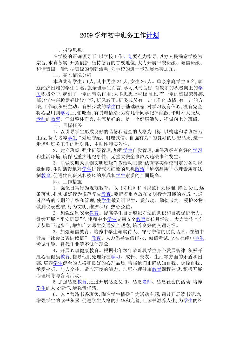 2009学年初中班务工作计划.doc_第1页