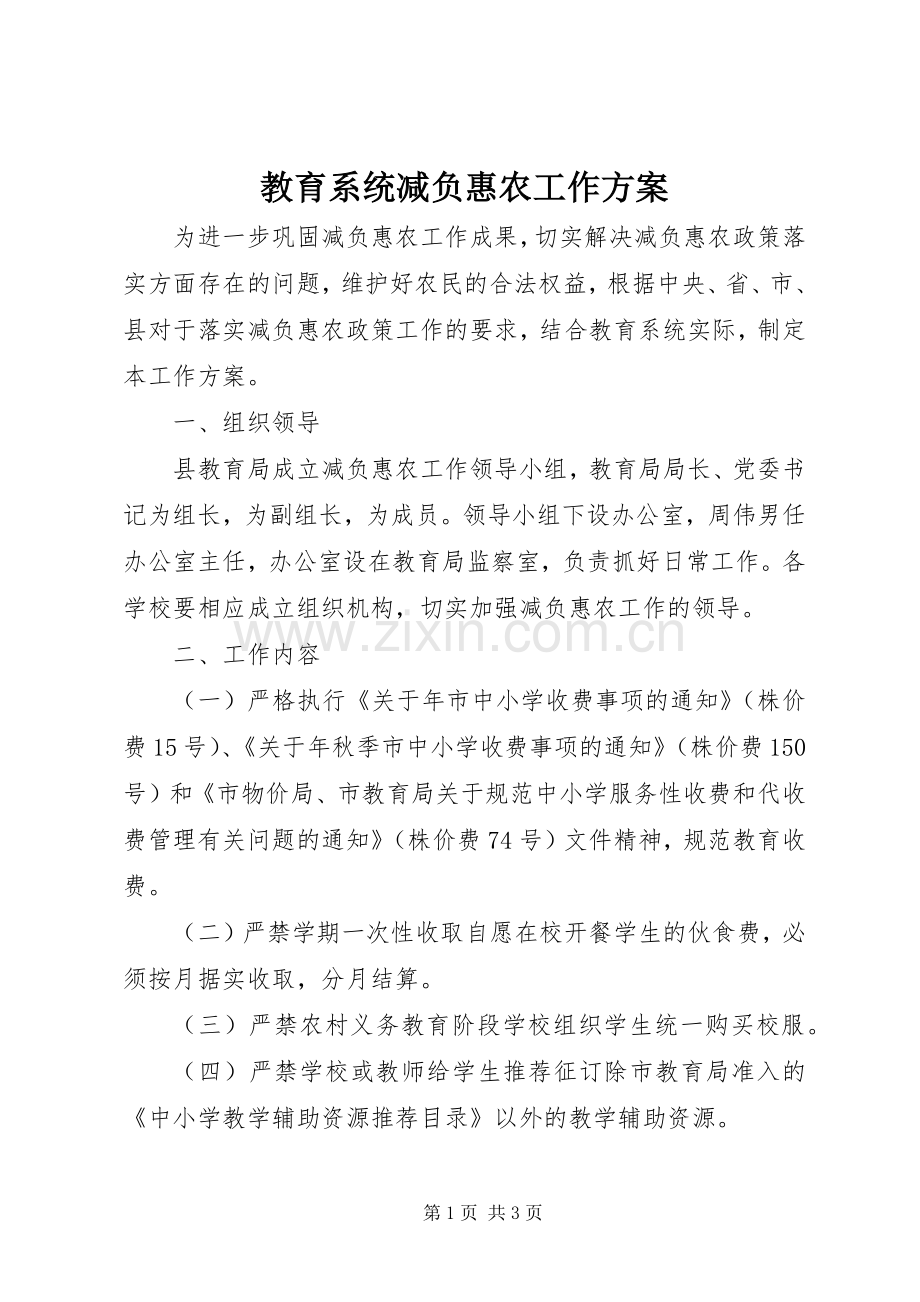 教育系统减负惠农工作实施方案.docx_第1页
