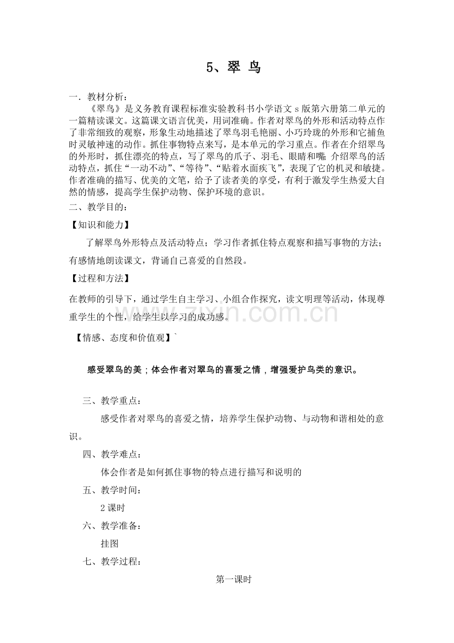 《翠鸟》课程设计.doc_第1页