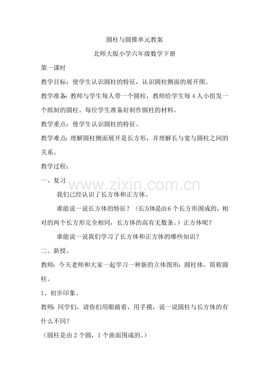 圆柱与圆锥单元教案.doc_第1页