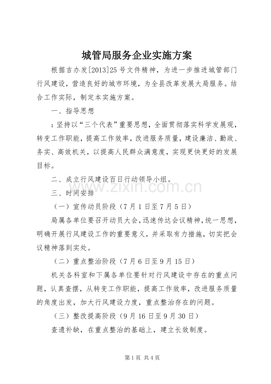 城管局服务企业方案.docx_第1页