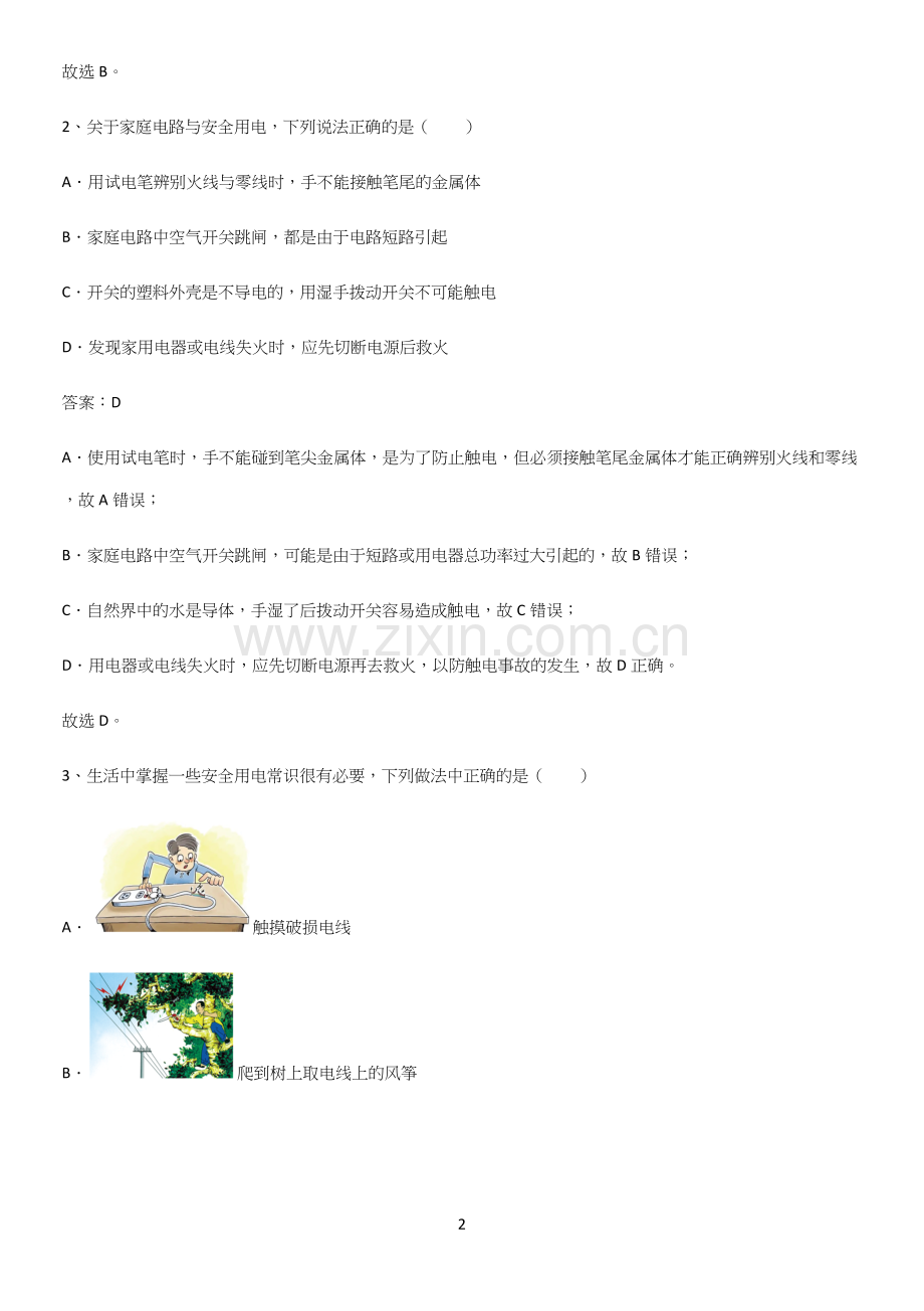 通用版初中物理九年级物理全册第十九章生活用电考点总结.docx_第2页
