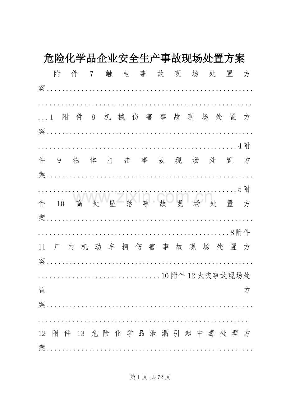 危险化学品企业安全生产事故现场处置实施方案.docx_第1页