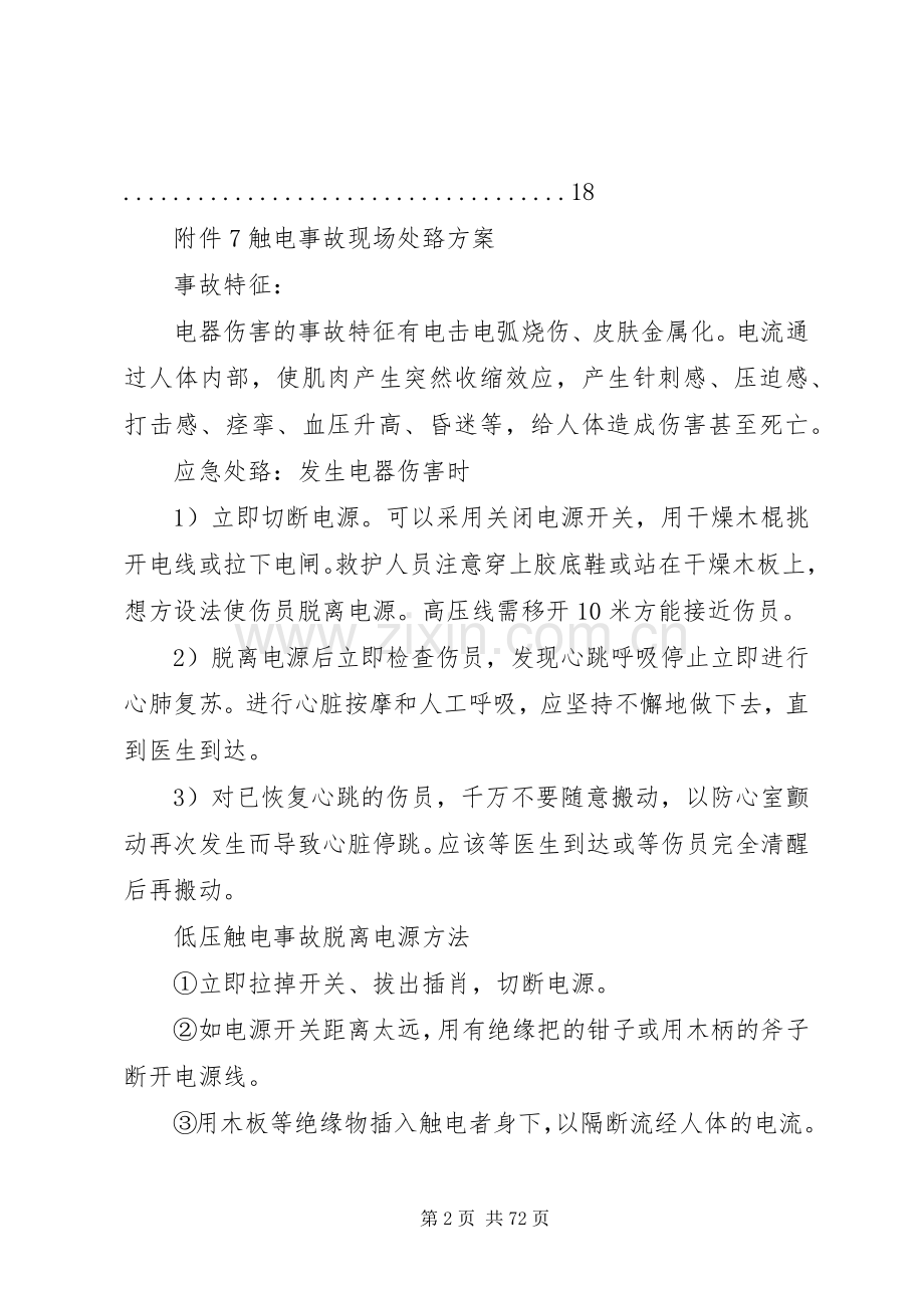 危险化学品企业安全生产事故现场处置实施方案.docx_第2页