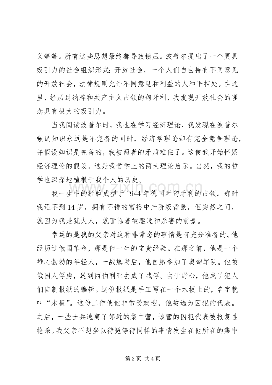 索罗斯中欧大学演讲：人的不确定性原则.docx_第2页