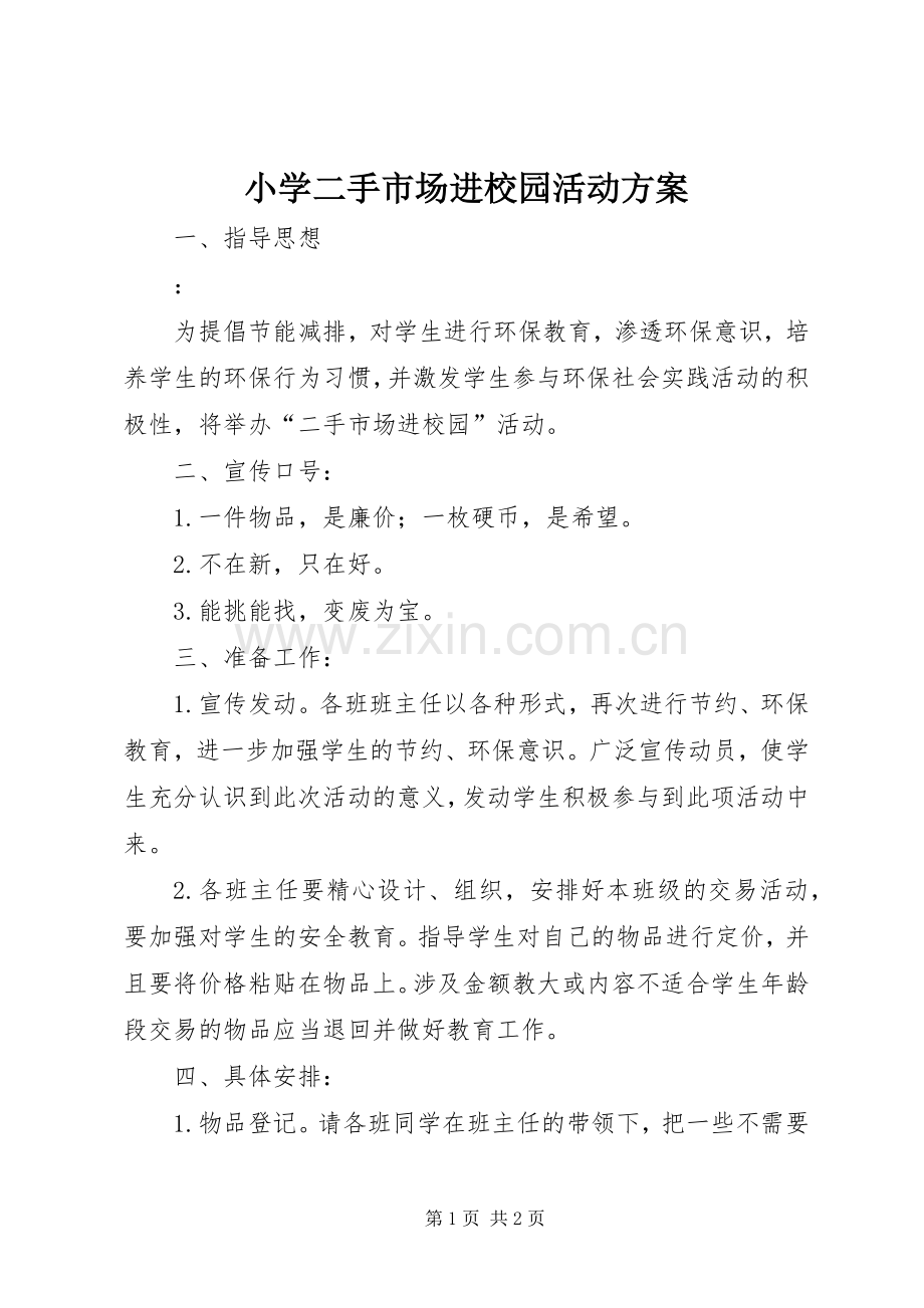 小学二手市场进校园活动实施方案.docx_第1页