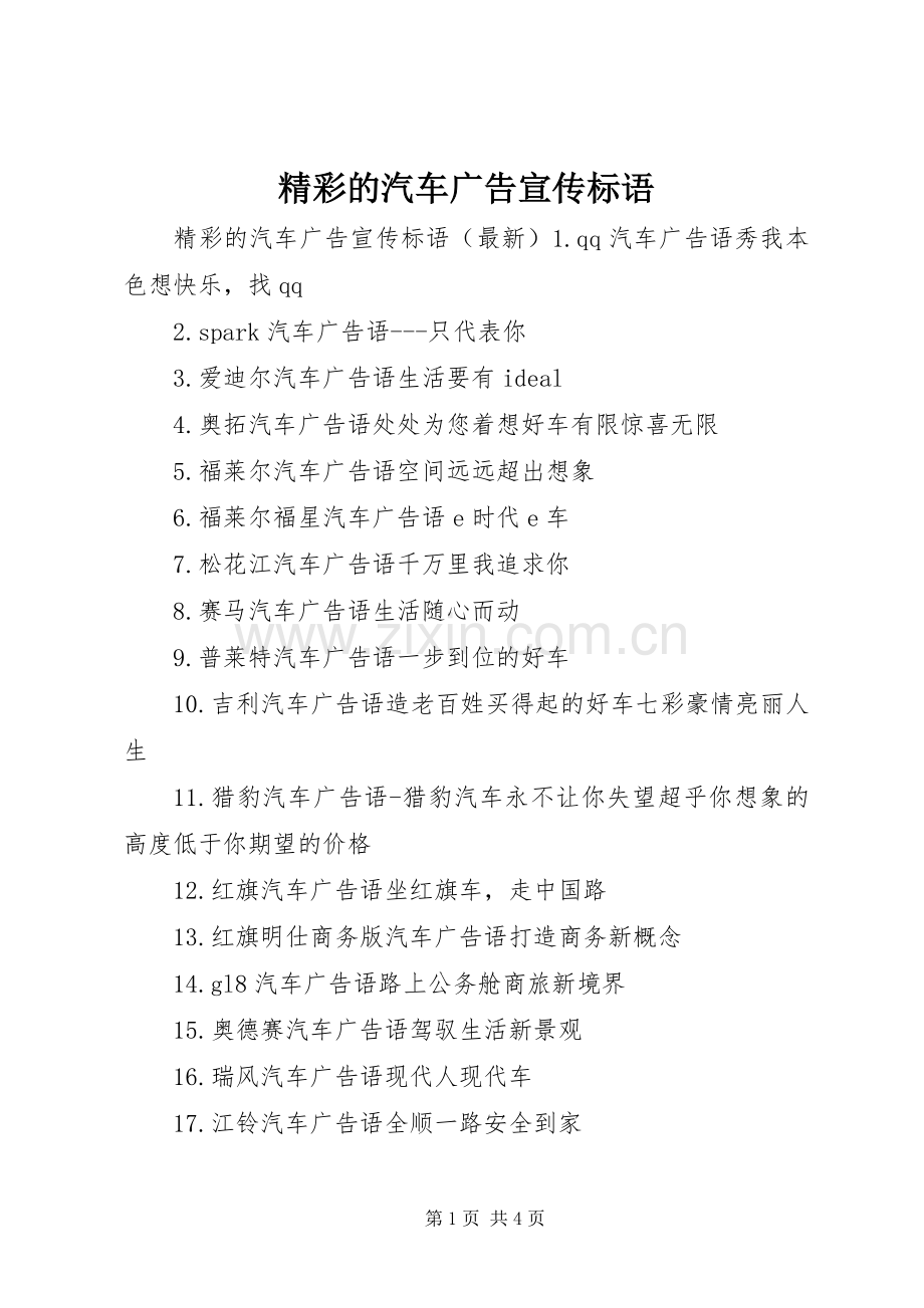 精彩的汽车广告宣传标语.docx_第1页