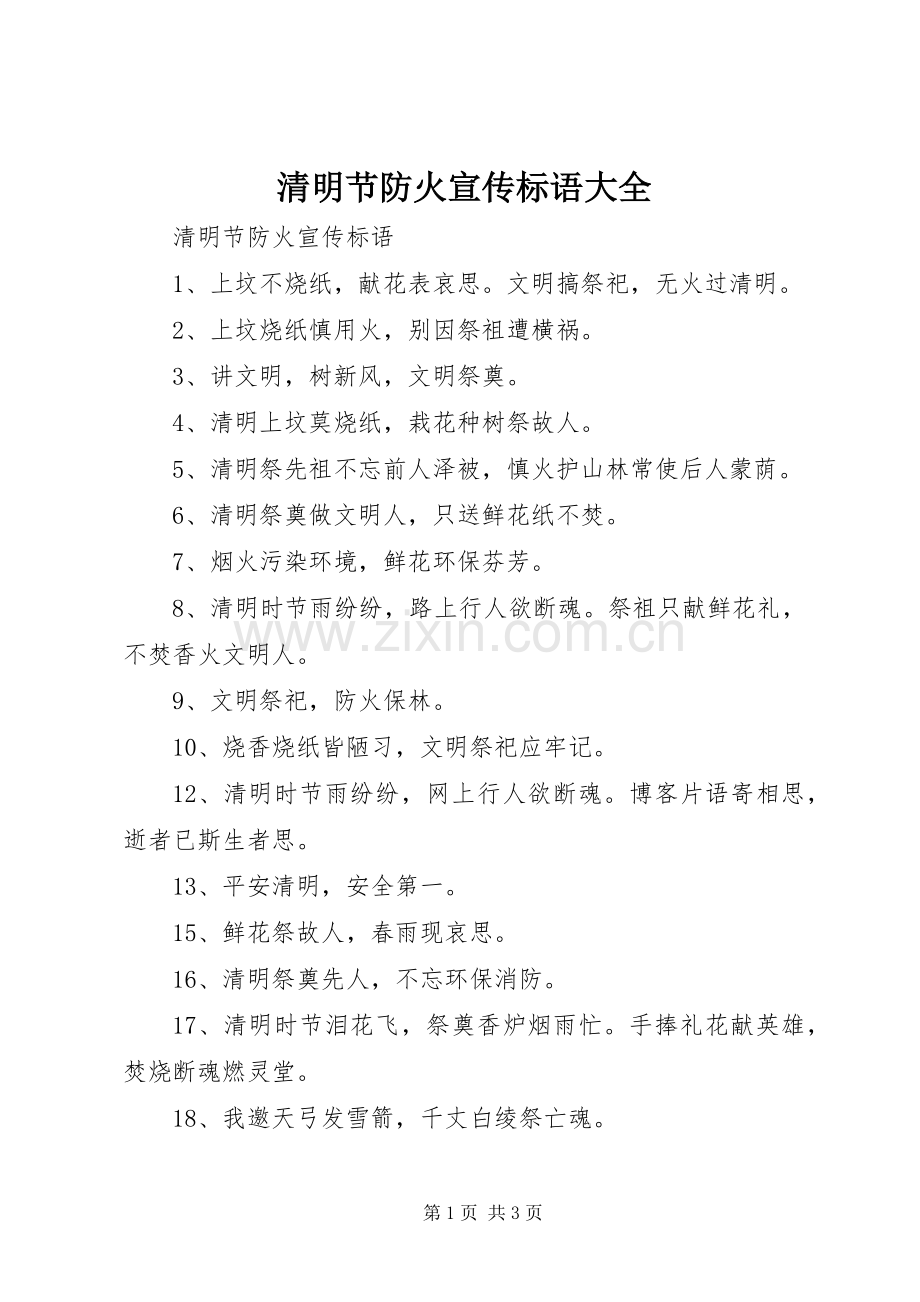 清明节防火宣传标语大全.docx_第1页