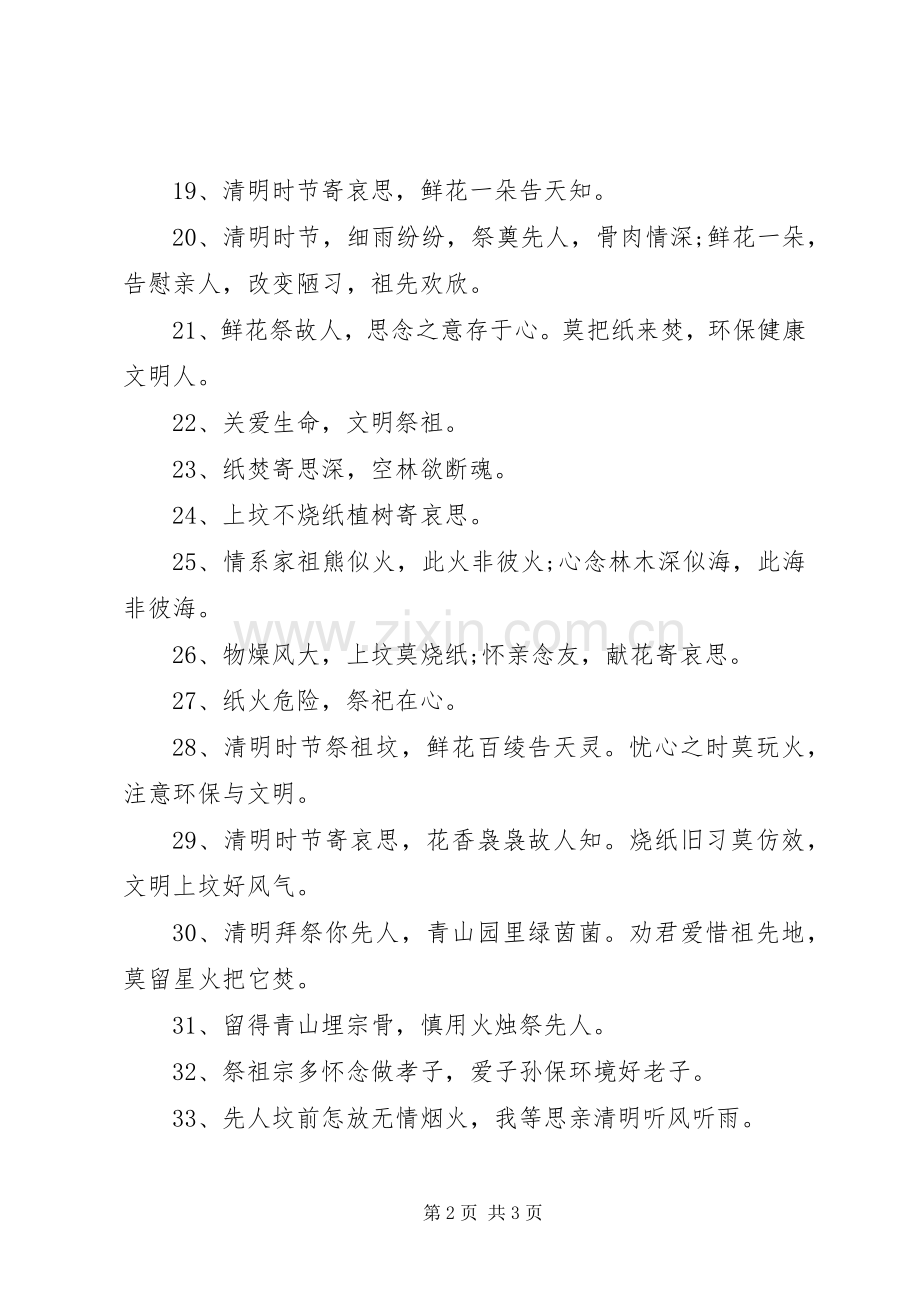 清明节防火宣传标语大全.docx_第2页