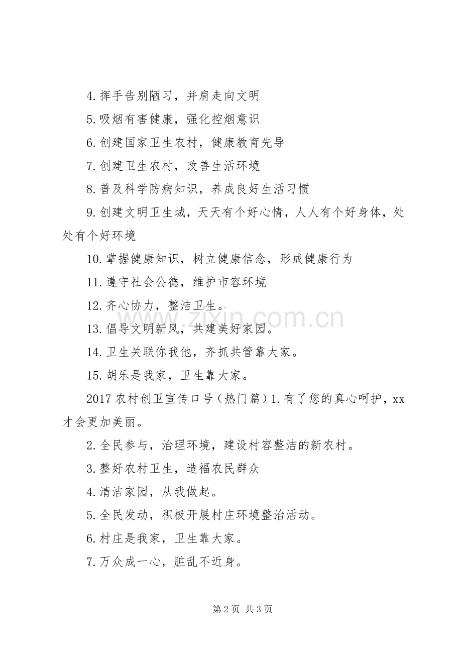 创卫标语[20XX年农村创卫标语].docx_第2页