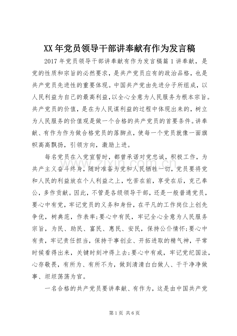 XX年党员领导干部讲奉献有作为发言.docx_第1页