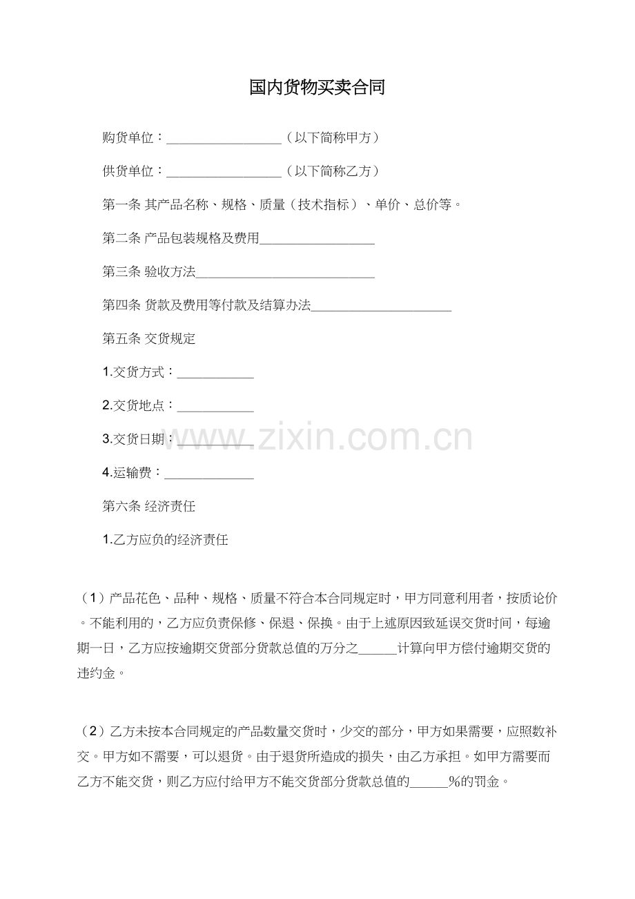 国内货物买卖合同.doc_第1页