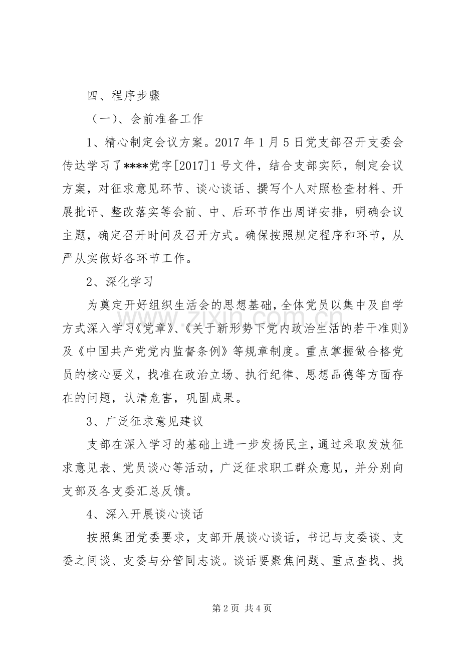 关于召开XX年度组织生活会的实施方案.docx_第2页